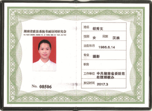 高级研究员 胡秀文